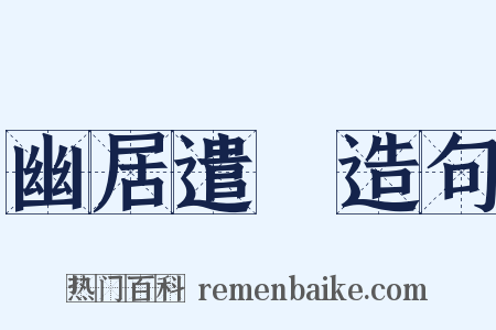 幽居遣懹造句是什么意思的图片